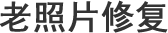 随州老照片修复